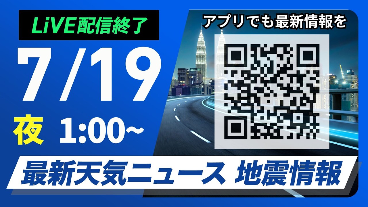 【ライブ】最新天気ニュース・地震情報 2026年7月19日(日) 1:00〜/あす北海道は強雨に注意 関東以西は晴れて厳しい暑さ〈ウェザーニュースLiVE〉