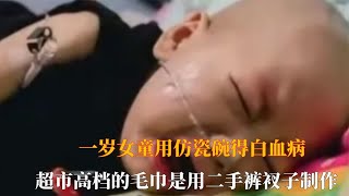 一岁女童用仿瓷碗得白血病，超市高档的毛巾是用二手裤衩子制作