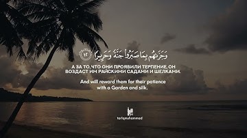 76 Человек | Al-Insan | سورة الإنسان   verses 1-31 Tareq Mohammad Мухаммад Тарик