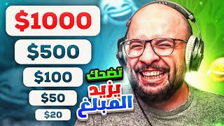 تحدي الضحك  .. كل ضحكة يزيد المبلغ  ( اهتزت الميزانية )