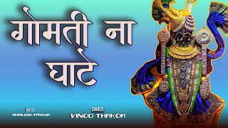 Gomti na ghate | Vinod Thakor | Shailesh Pandya