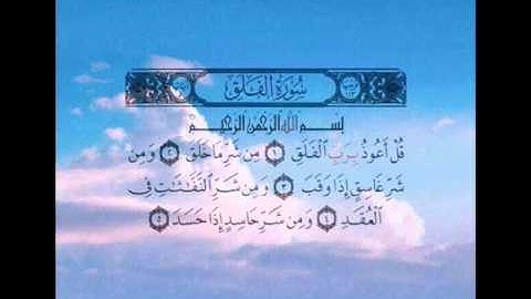 113 -  سورة الفلق الشيخ عبدالله كامل