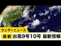 台風9号10号 最新情報／ウェザーニュース