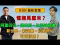 少年股神RON直播💥恆指回升300點！快手、阿里健康買入機會？！新世界，新鴻基，招商銀行可以撈底？