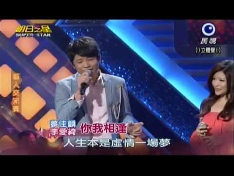明日之星0622日#241藝人交流賽-李愛綺蔡佳麟演唱你我相逢