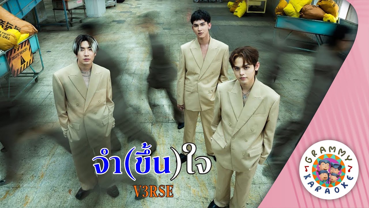 คาราโอเกะ จำขึ้นใจ (Cham-Kuen-Jai) - V3RSE [ Original Karaoke ]