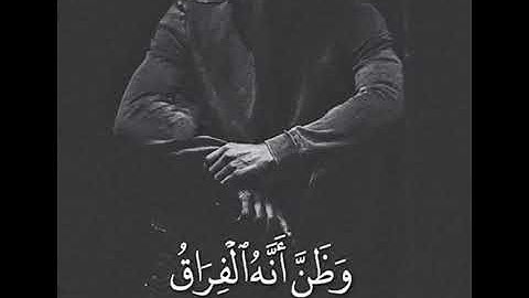 (كلا إذا بلغت التراقي وقيل من راق)⁦❤️⁩ حالات واتس للقارئ الشيخ ؛ ياسر الدوسري