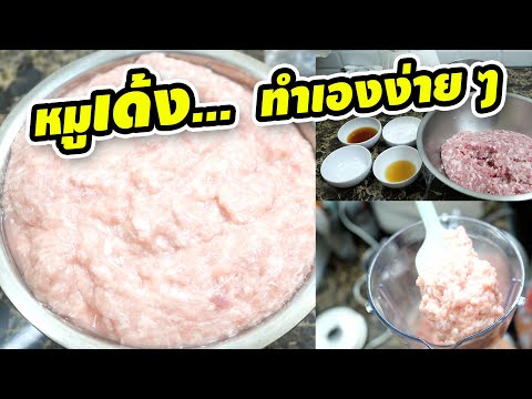 วิธีทําหมูเด้ง ง่าย ๆ สูตรนี้ ใส่แกงเขียวหวาน อร่อยหมูเด้งอร่อยและสะอาด | เสือหิวChannel