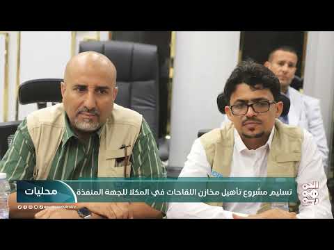 الحديدة... بحث تدخلات منظمة العمل في قطاع المياه بالخوخة | محليات | 17 - 04 - 2025