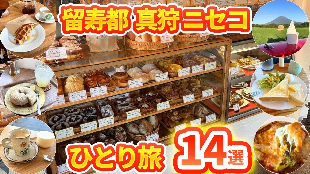 【#86 北海道 留寿都真狩ニセコ】モーニングが無料で！？コスパ良しカフェやニセコの人気パン屋さん、旅人おすすめ宿など紹介！自転車日本一周！