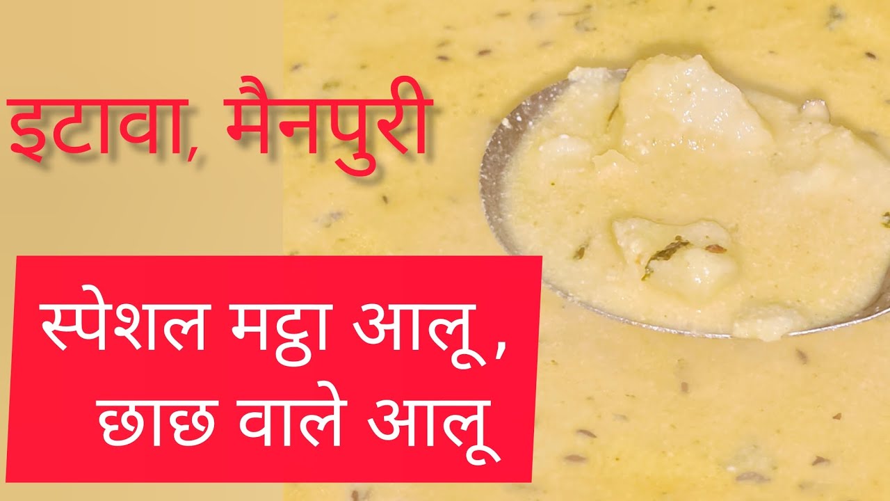 इटावा–मैनपुरी  की 😋मशहूर मट्ठा आलू। मट्ठा आलू ऐेसे 😋😍बनाओगे तो बिना भूख के भी चार चार रोटी खाओगे ||