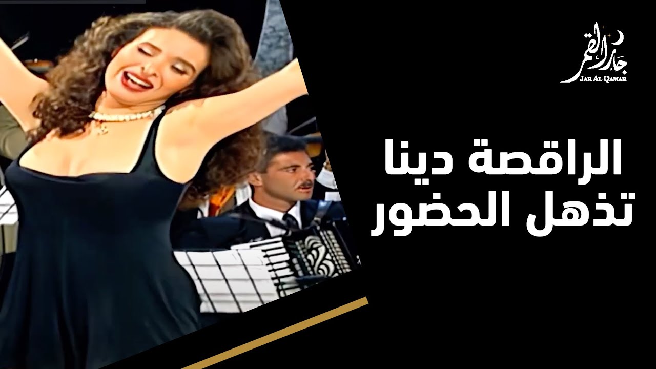 الراقصة دينا ترقص على قلبي سعيد