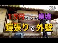 【1万円で廃墟を購入】鎧張りで外壁が完成しました！｜DIY素人夫婦で古民家をリノベーション｜#33