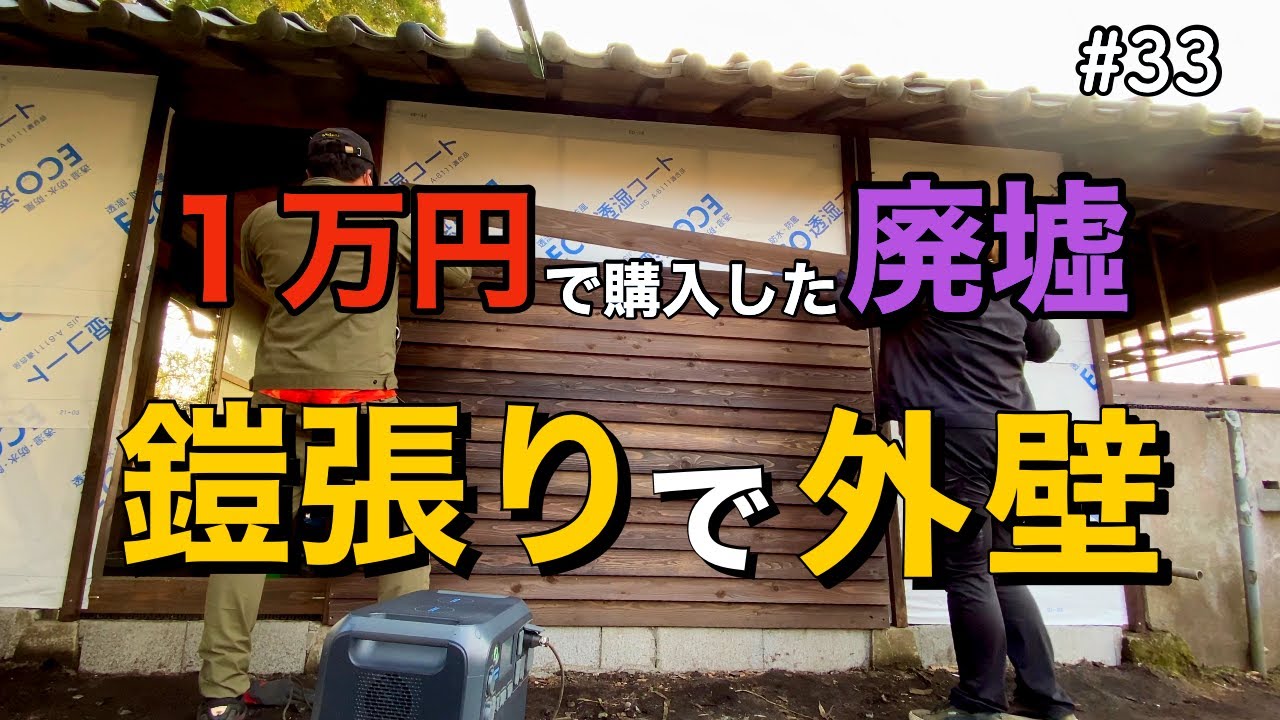 【1万円で廃墟を購入】鎧張りで外壁が完成しました！｜DIY素人夫婦で古民家をリノベーション｜#33