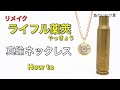 ライフルの薬莢リメイク 真鍮ネックレス製作【How to】