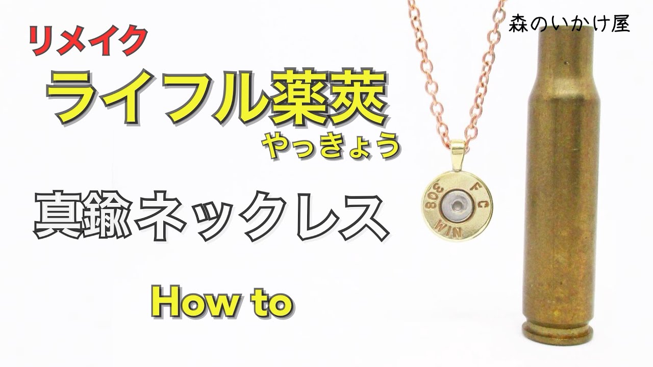 ライフルの薬莢リメイク 真鍮ネックレス製作【How to】 - YouTube