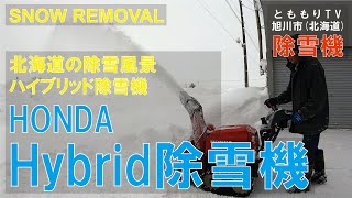 除雪機 HONDA HYBRID☆旭川市(北海道) Snow Removal Plowing Heavy