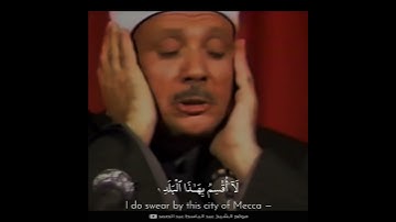 سوره بلد | 1 - 4 | عبدالباسط عبد الصمد