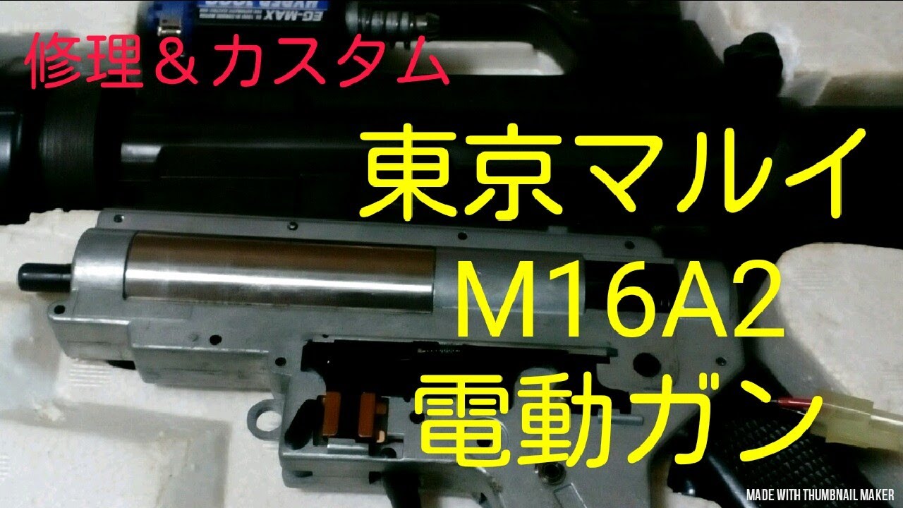 エアガン [ M16A2 ]電動エアガン カスタムしよう① 修理するついでに