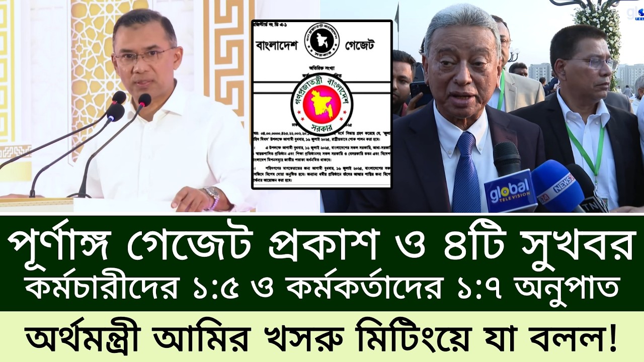 পূর্ণাঙ্গ গেজেট প্রকাশ ও ৪টি সুখবর! কর্মচারী ১:৫ ও কর্মকর্তা ১:৭ অনুপাত । পে স্কেল ২০২৬ আপডেট