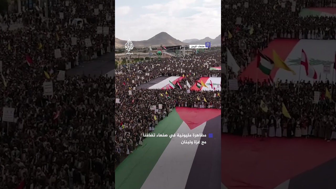مظاهرة مليونية في العاصمة اليمنية صنعاء تضامنا مع غزة ولبنان ضد العدوان الصهـيـوني