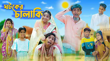ঘটকের চালাকি l Ghotoker Chalaki l Bangla Natok l Comedy Video l Ajij & Bisu l Palli Gram TV official