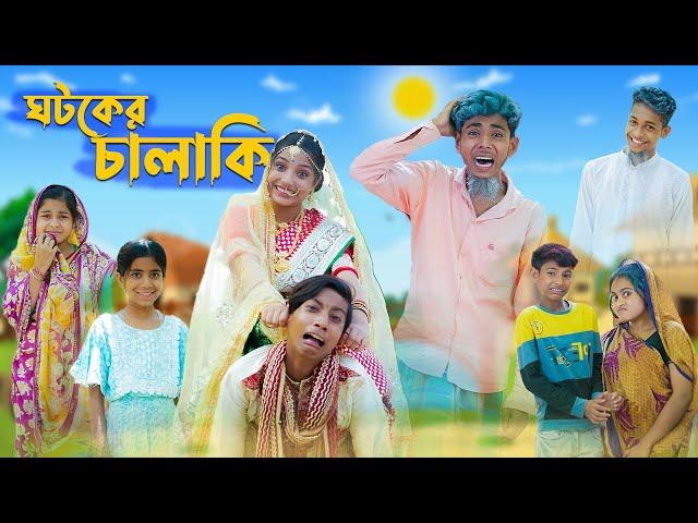 ঘটকের চালাকি l Ghotoker Chalaki l Bangla Natok l Comedy Video l Ajij & Bisu l Palli Gram TV official class=