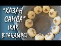 КАЗАН САМСА. КАК ПРИГОТОВИТЬ "ТАНДЫР САМСУ" ДОМА