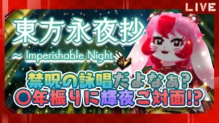【東方永夜抄】俺のジャスティス【生配信】