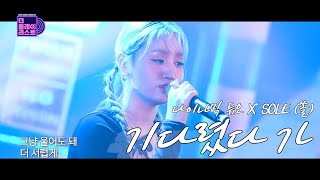 [SUB][The playlist/MV] Dynamicduo X SOLE - Take a break and then go(기다렸다 가)