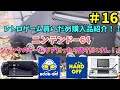 最近買いだめしていたレトロゲーム達の紹介です！ジャンクなレア携帯機や任天堂の名機も衝動買いしました！【ニンテンドー64】【ゲームギア】　【PSP】【ニンテンドーDS】