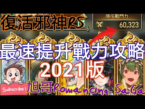 exos saga  Update 2022  旭哥Romancing SaGa 復活邪神RS最速提升戰力完全攻略-2021最新版!! Worldkhan's Romancing SaGa