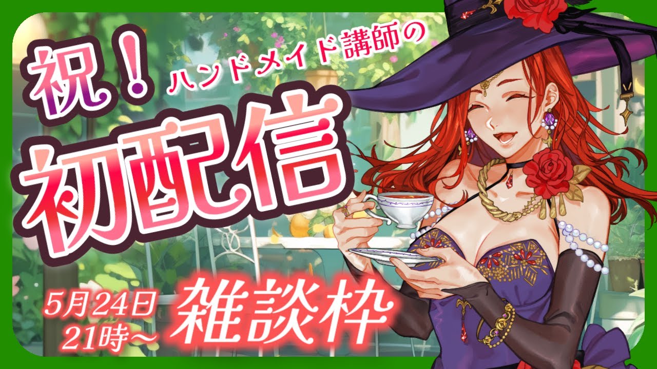 【祝！初配信！】雑談枠　不思議なぐらいとんとん拍子に物事が進んだ体験教えて♪　【ハンドメイドVtuber】