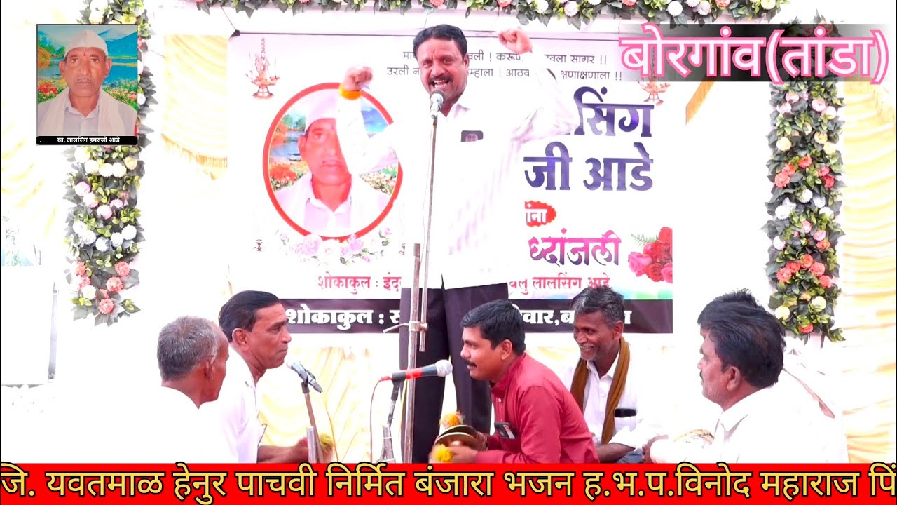 स्व.लालसिंग हमरुजी आडे बोरगांव हेनुर पाचवी निर्मित बंजारा भजन Vinod Maharaj 
