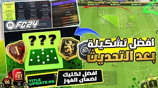 فيفا 24 FC - شرح افضل تشكيلة بعد اخر تحديث || + افضل تكتيك و تعليمات لاعبين   ???