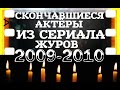 ОНИ БЫЛИ НАШИМИ КУМИРАМИ ЖУРОВ "2009-2010