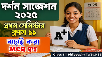 Class 11 semester 1 dorson suggestion 2025 / class 11 semester 1 philosophy MCQ suggestion 2025 / 