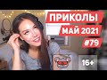 😂 ЛУЧШИЕ ПРИКОЛЫ МАЙ 2021 | Я РЖАЛ ДО СЛЕЗ | Выпуск #79