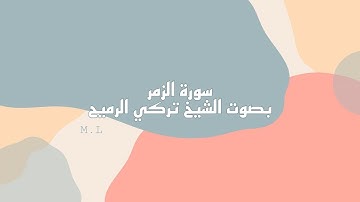 سورة الزمر بصوت الشيخ تركي الرميح