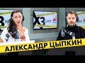 Александр Цыпкин: про продажу души, сценарий похорон и интеллигентность Шнурова