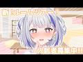 【エイプリルフール】入居者募集中!!あまね荘の新ルームツアー!✨【Vtuber / 甘姉ミナ】