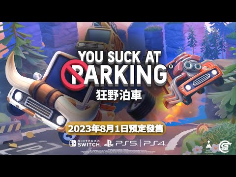 《狂野泊車 You Suck at Parking》中文版CM 遊戲體驗篇（60秒） | Nintendo Switch™️/PlayStation®️4/PlayStation®️5 | GSE