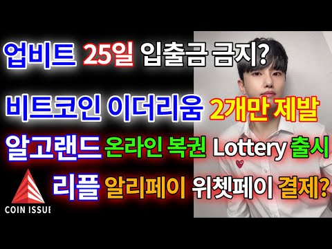 업비트 25일 출금금지 대처방법, 제발 비트코인,이더리움 2개만 매수하자,알고랜드 온라인 복권 Lottery 출시, 리플 알리페이 위쳇페이 결제연동?