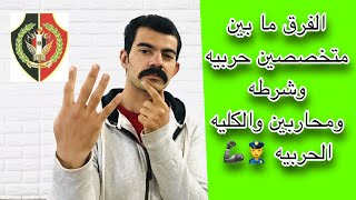 الفرق بين محاربين وحربيه ومتخصصين شرطه ومتخصصين حربيه