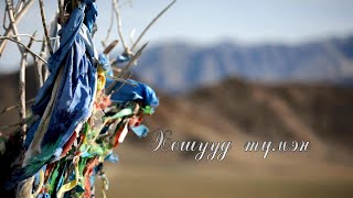картинка: Эх өв: Хошууд түмэн | MNB
