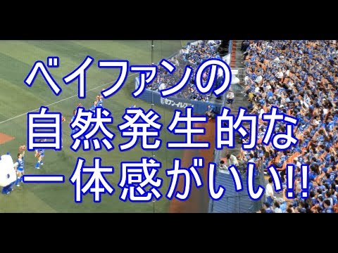 自然発生的なベイスターズファンの一体感がいい 2017-8-2