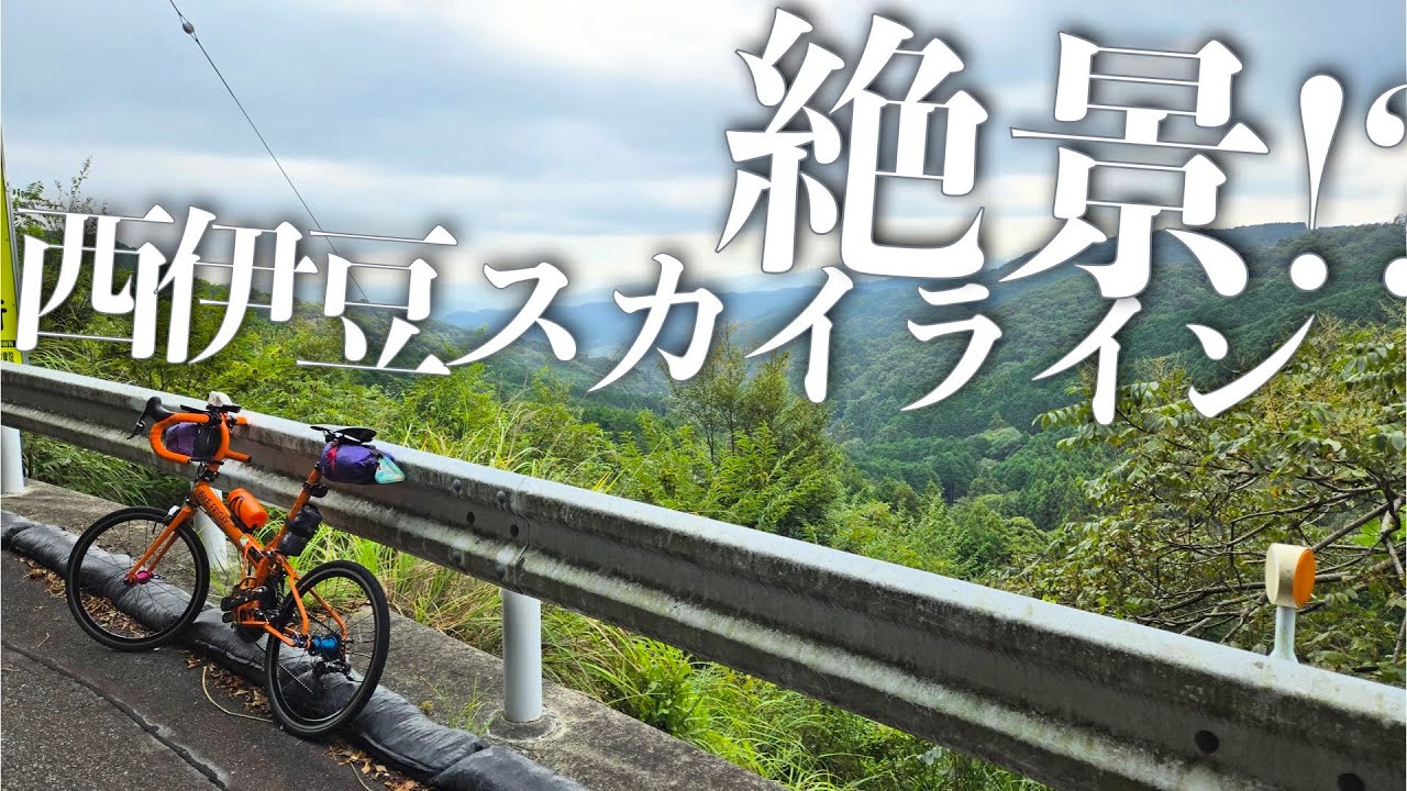 西伊豆スカイラインに行ってきました