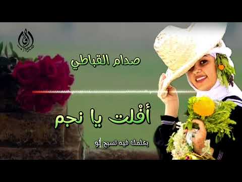 أفلت يا نجم صدام القباطي كلمات الشاعر نادر طارق القباطي حصري وجديد 
