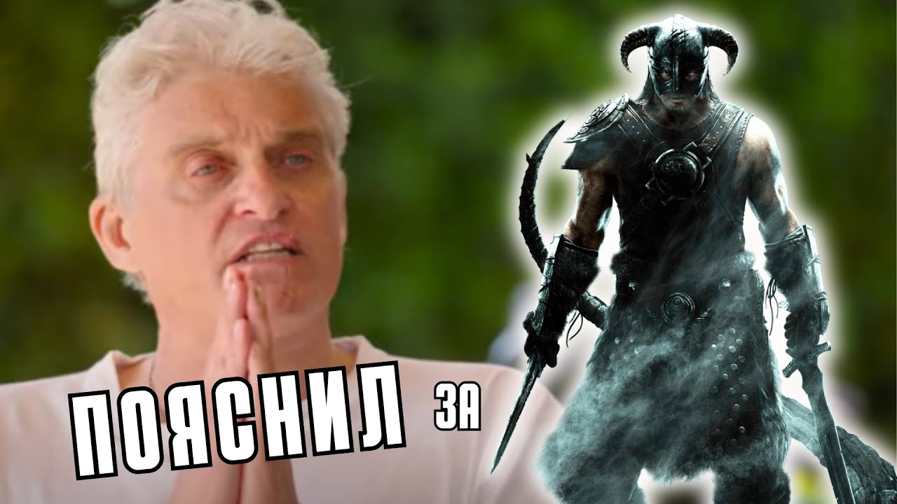Олег Тиньков поясняет за #Скайрим - YouTube