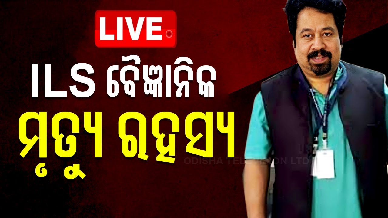 Live | ରହସ୍ୟ ଘେରରେ ବୈଜ୍ଞାନିକଙ୍କ ମୃତ୍ୟୁ | ILS Scientist Sandip Mishra Death Mistry